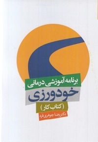 برنامه آموزشی درمانی خودورزی